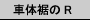 ԑ̐R