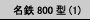 S800^(1)