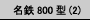S800^(2)