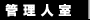 管理人室