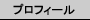 プロフィール