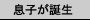 長男誕生